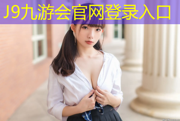 J9九游會官網：塑膠跑道操場工程內容