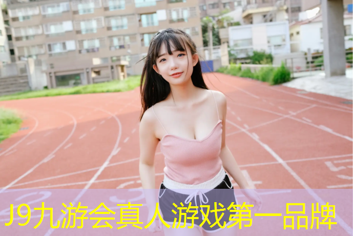 J9九游會官網登錄入口：環形塑膠跑道厚度標準