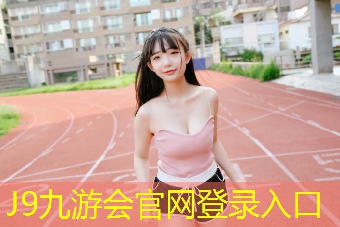 J9九游會官網登錄入口：塑膠跑道有水影響嗎_