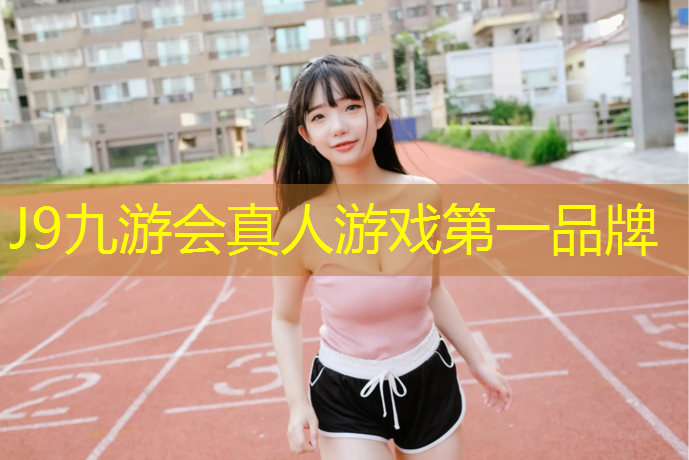 J9九游會官網登錄入口：臨泉塑膠跑道在哪建設好