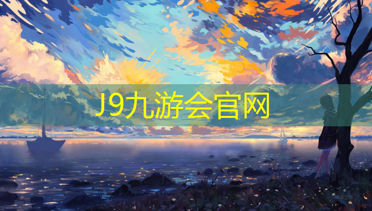 J9九游會官網登錄入口：哈爾濱室內塑膠跑道報價