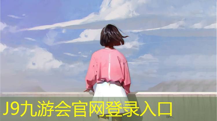 J9九游會官網：哈密塑膠跑道構造