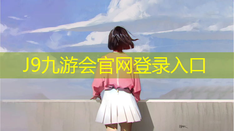 J9九游會(huì)真人游戲第一品牌：文成全塑型塑膠跑道價(jià)格