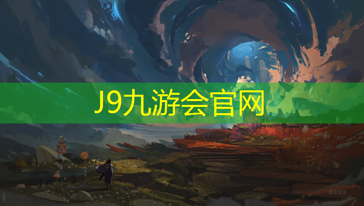 J9九游會官網登錄入口：全塑型塑膠跑道工藝講解