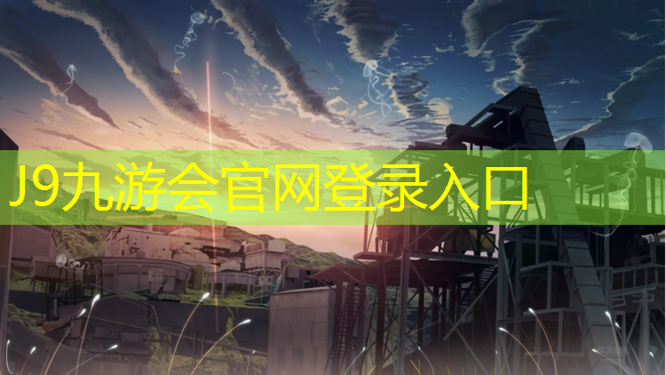 J9九游會(huì)官網(wǎng)登錄入口：畢節(jié)公園塑膠跑道價(jià)格