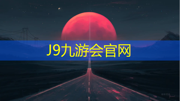 J9九游會(huì)官網(wǎng)登錄入口：塑膠跑道基準(zhǔn)線
