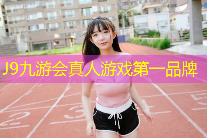 J9九游會官網登錄入口：秦皇島田徑塑膠跑道環保