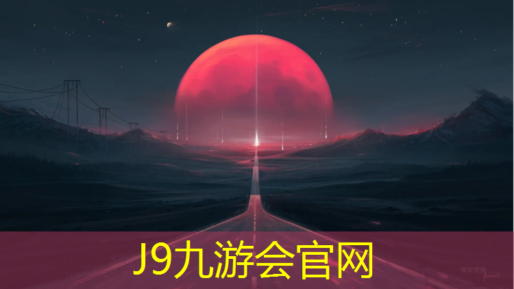 J9九游會官網登錄入口：學校塑膠跑道施工準備
