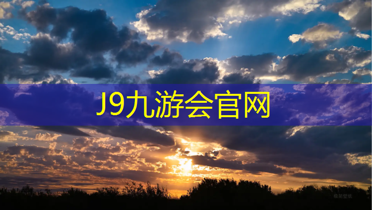 J9九游會官網登錄入口：云浮綠色塑膠跑道