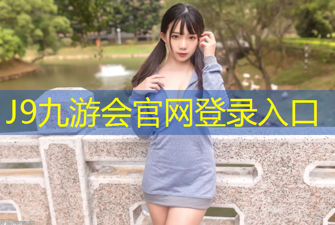 J9九游會真人游戲第一品牌：普通小學塑膠跑道多少米