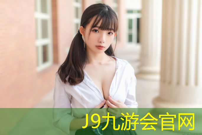 J9九游會官網：大足塑膠跑道外用