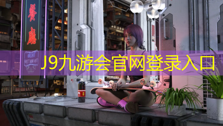 J9九游會真人游戲第一品牌：池州標準塑膠跑道價位