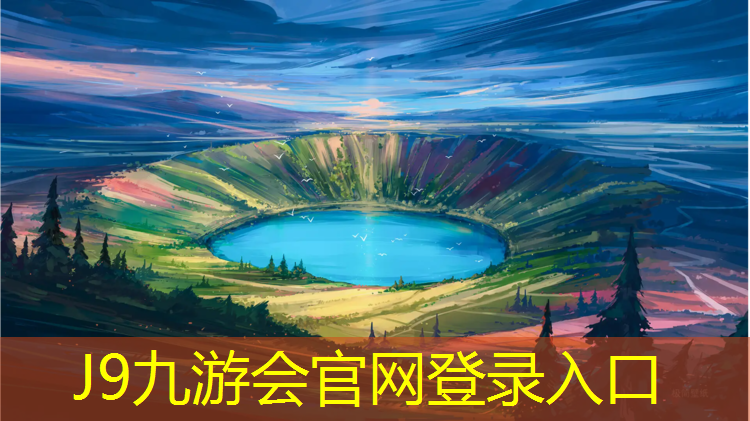 J9九游會官網：長河塑膠跑道哪里產