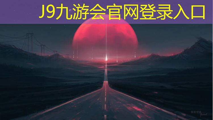 J9九游會官網：玄武塑膠跑道施工費用