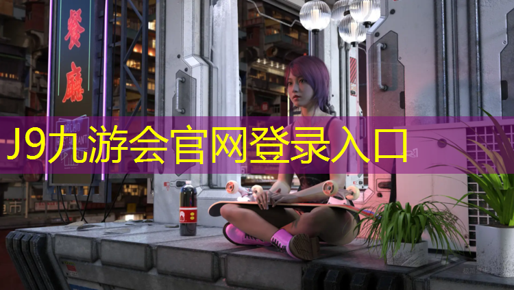 J9九游會官網：奎屯塑膠跑道施工周期