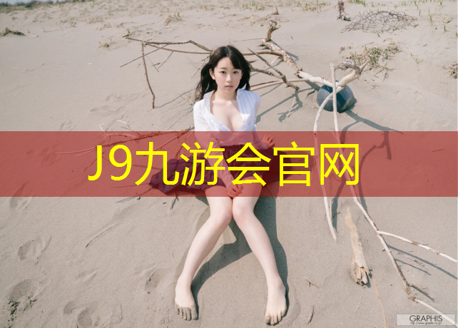 J9九游會官網：6道塑膠跑道