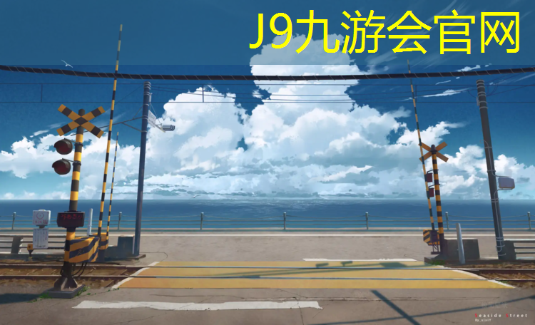 J9九游會真人游戲第一品牌：東莞球場塑膠跑道工程
