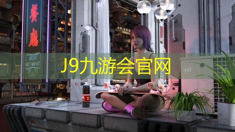 J9九游會真人游戲第一品牌：成品塑膠跑道現價