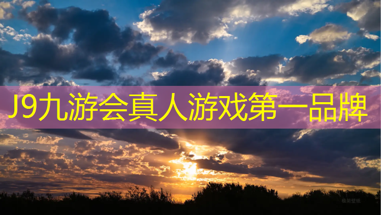 J9九游會官網：周口400米塑膠跑道造價