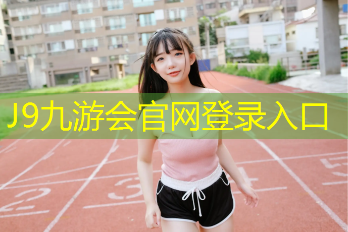 J9九游會官網：塑膠跑道材料怎么選擇好
