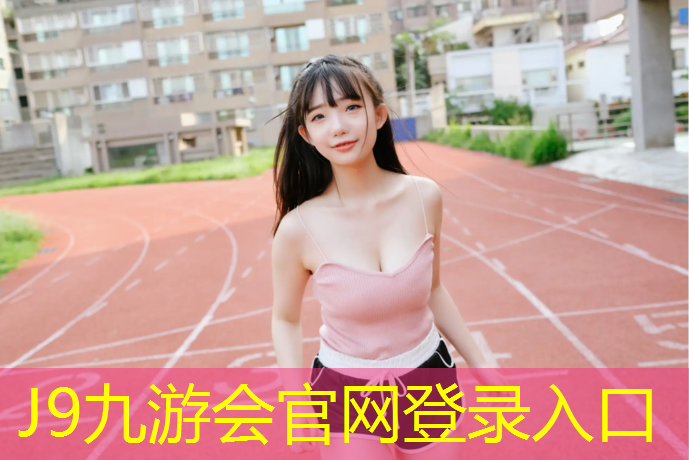 J9九游會真人游戲第一品牌：水性自結紋塑膠跑道