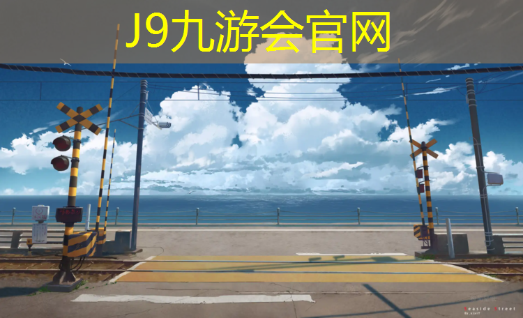 J9九游會官網登錄入口：塑膠跑道什么行業