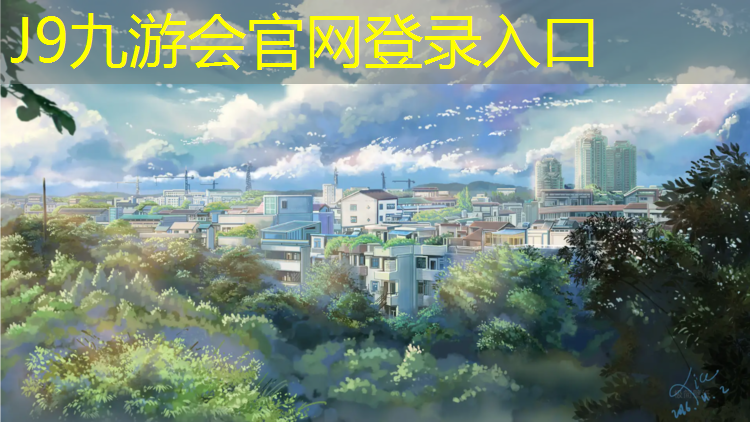 J9九游會(huì)官網(wǎng)登錄入口：滄州防滑耐磨塑膠跑道