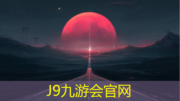 J9九游會官網：高陵塑膠跑道施工