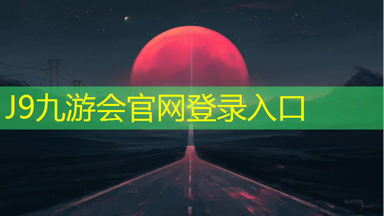 J9九游會官網登錄入口：榆次體育公園塑膠跑道