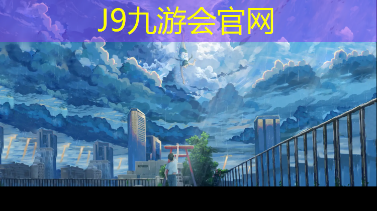 J9九游會官網登錄入口：天水公園塑膠跑道材料