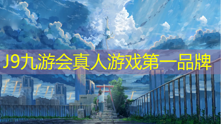 J9九游會官網登錄入口：綿陽自結紋塑膠跑道