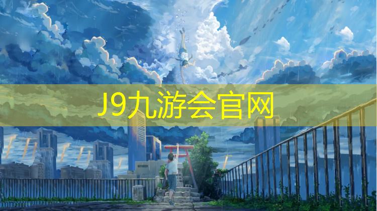 J9九游會官網(wǎng)登錄入口：趙建塑膠跑道