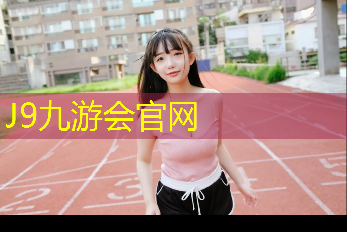 J9九游會官網登錄入口：塑膠跑道很短怎么辦_