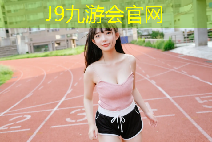 J9九游會官網：塑膠跑道翻新施工圖
