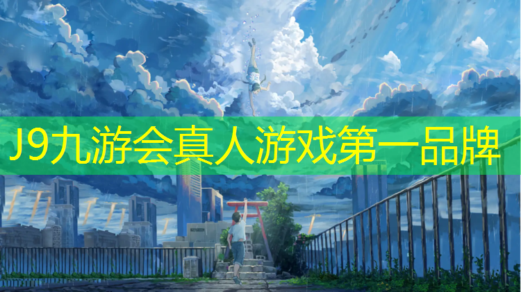 J9九游會官網登錄入口：塑膠跑道能做什么_