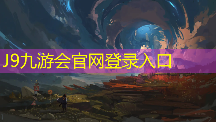 J9九游會官網(wǎng)：南安塑膠跑道價格