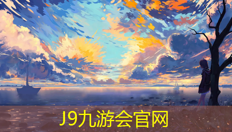 J9九游會官網登錄入口：塑膠跑道怎么快速凝固