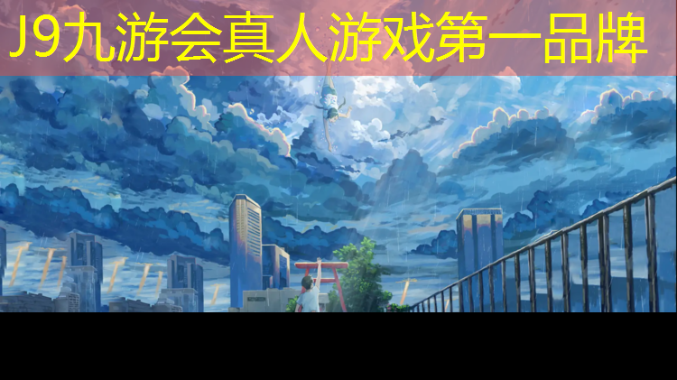 J9九游會真人游戲第一品牌：塑膠跑道設計常見結構問題