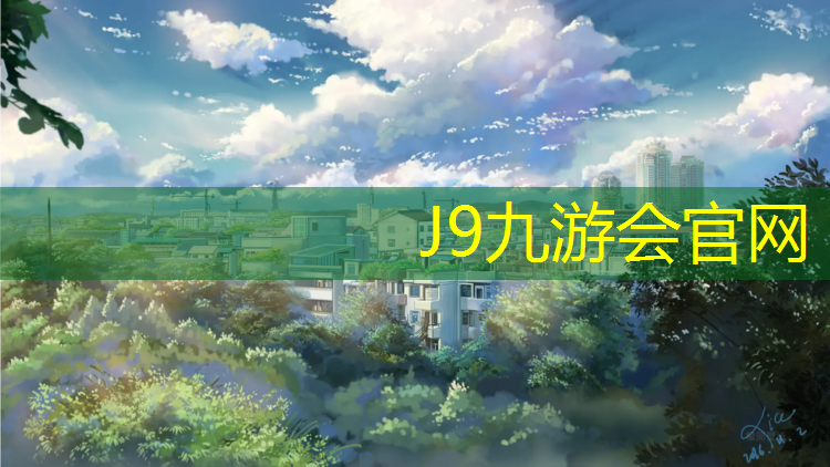 J9九游會官網：塑膠跑道基層瀝青好嗎嗎_