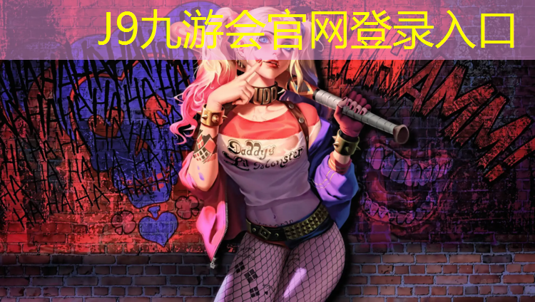 J9九游會官網(wǎng)登錄入口：南平做塑膠跑道