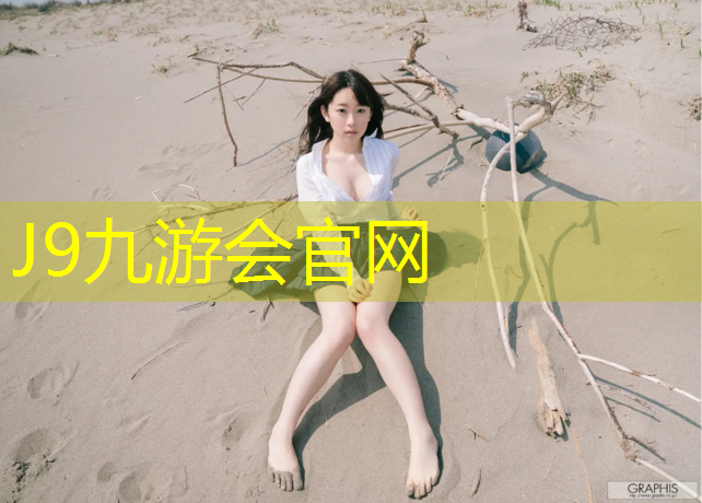 J9九游會真人游戲第一品牌：透氣型塑膠跑道報價6