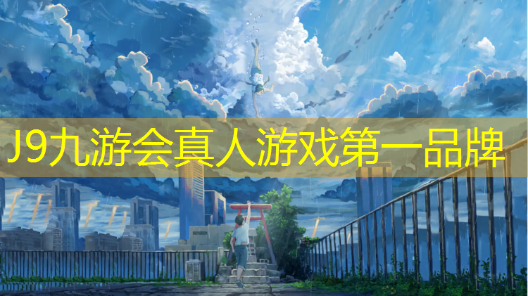 J9九游會官網(wǎng)登錄入口：一號橋網(wǎng)球場塑膠跑道多高