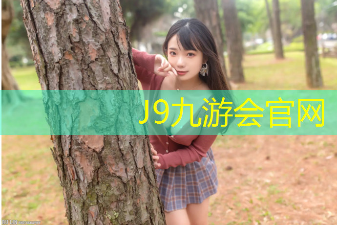 J9九游會官網登錄入口：健身塑膠跑道使用規則