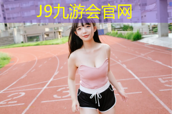 J9九游會(huì)真人游戲第一品牌：體操墊的組合方式有哪幾種