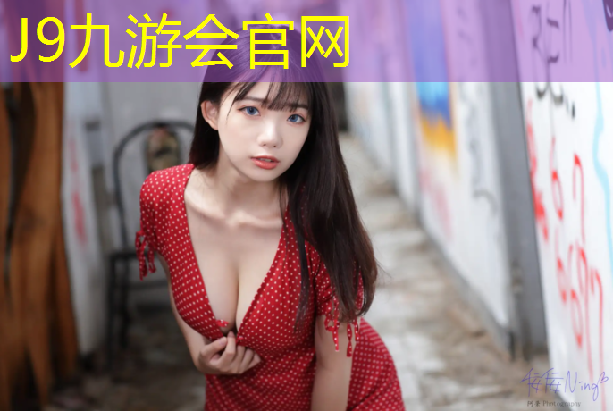 J9九游會官網(wǎng)登錄入口：綿陽塑膠跑道施工價格