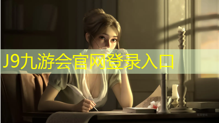 J9九游會(huì)官網(wǎng)登錄入口：塑膠跑道材料如何評(píng)判