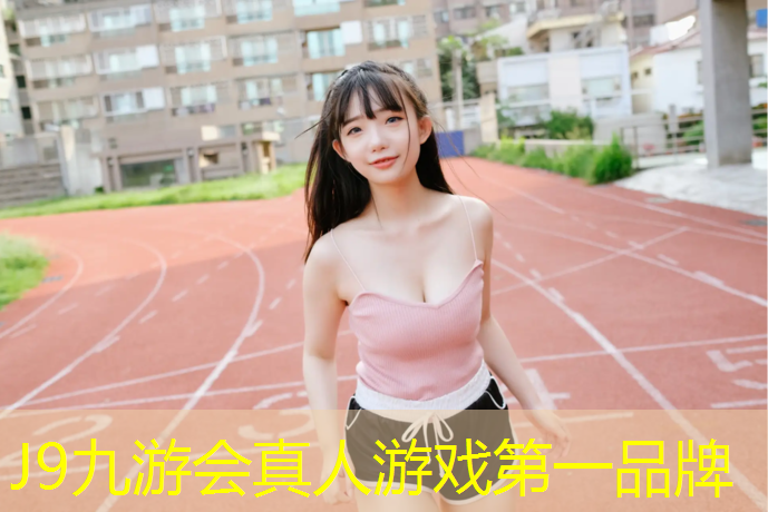 J9九游會真人游戲第一品牌：塑膠跑道鋪設工程量
