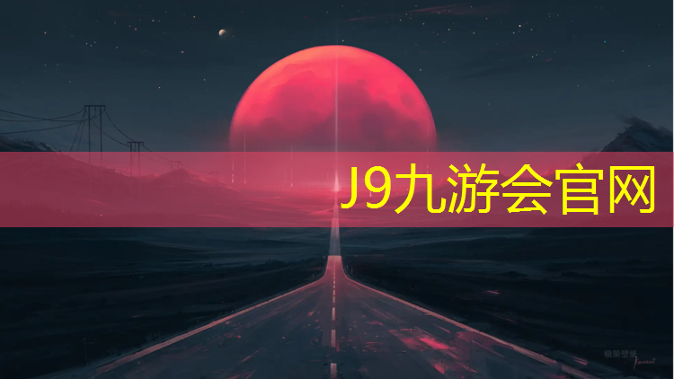 J9九游會(huì)真人游戲第一品牌：塑膠跑道速度影響