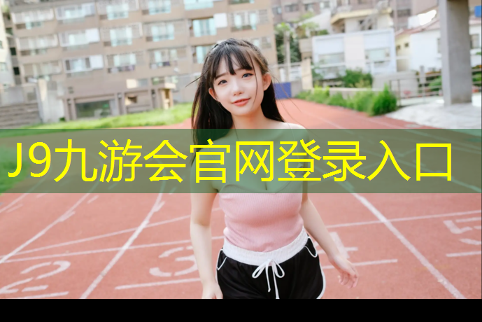 J9九游會(huì)官網(wǎng)登錄入口：泰州塑膠跑道量大從優(yōu)
