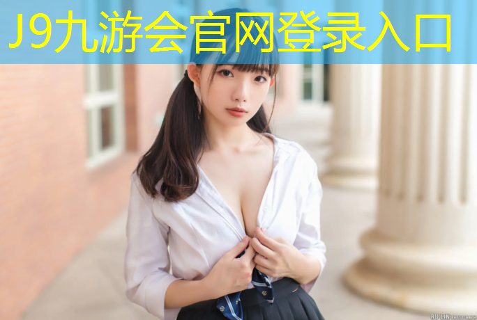 J9九游會真人游戲第一品牌：嵐山塑膠跑道價格走勢